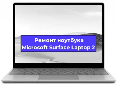 Чистка от пыли и замена термопасты на ноутбуке Microsoft Surface Laptop 2 в Самаре